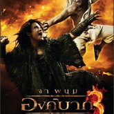 Ong Bak III (14 Enero 2011, USA)