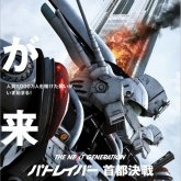 The Next Generation: Patlabor, estreno en 2015